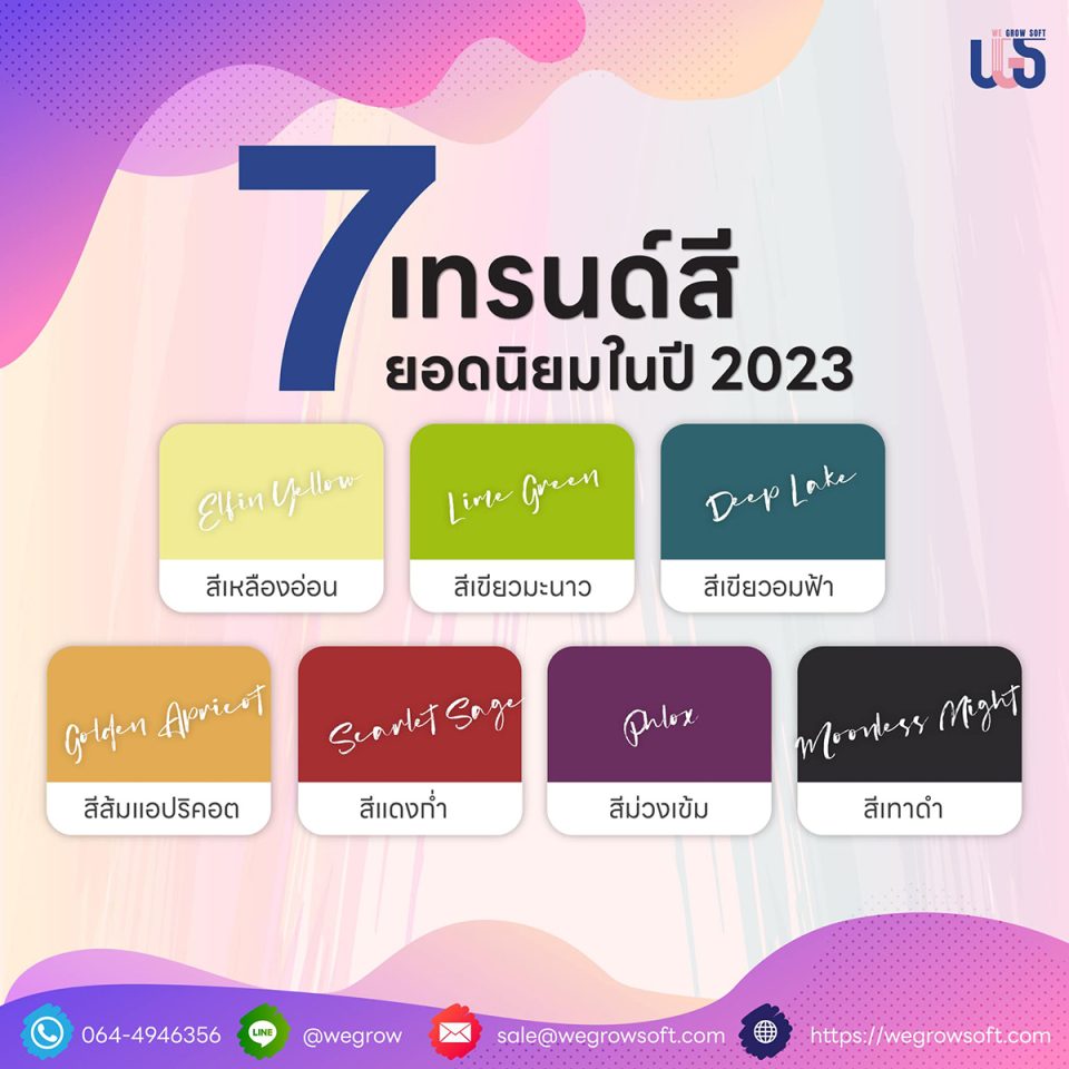 อัปเดตเทรนด์สี ยอดนิยมในปี 2023 กันหน่อยนะ