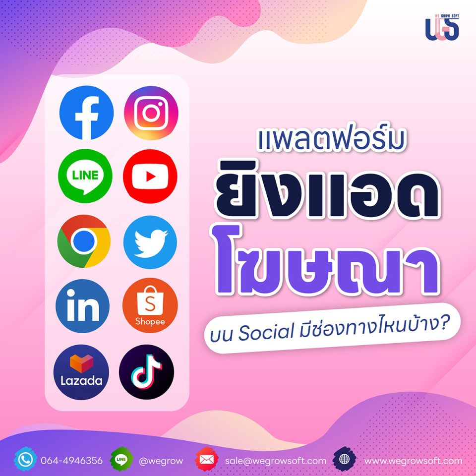 แฟลตฟอร์มการยิงแอดมีช่องทางไหนบ้าง