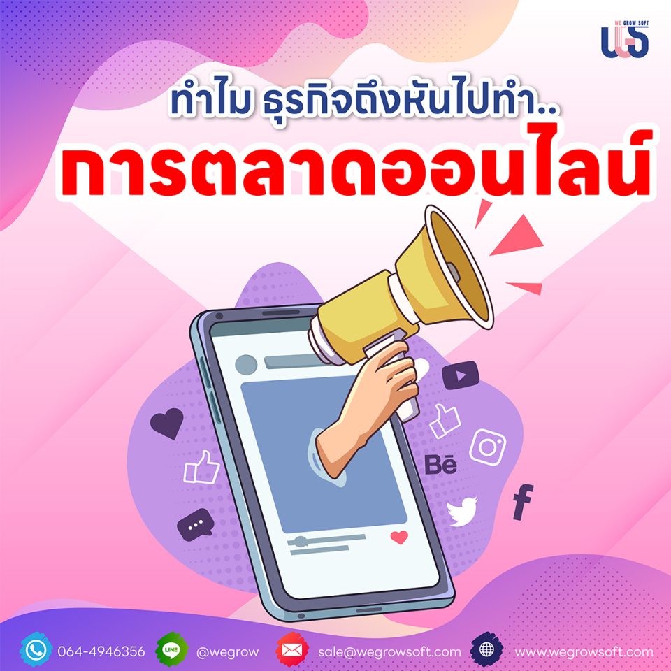 7 เหตุผลหลัก ๆ ว่า "ทำไมธุรกิจถึงต้องทำการตลาดออนไลน์"