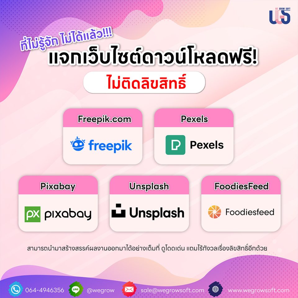 แจกเว็บไซต์ดาวน์โหลดฟรีไม่ติดลิขสิทธิ์