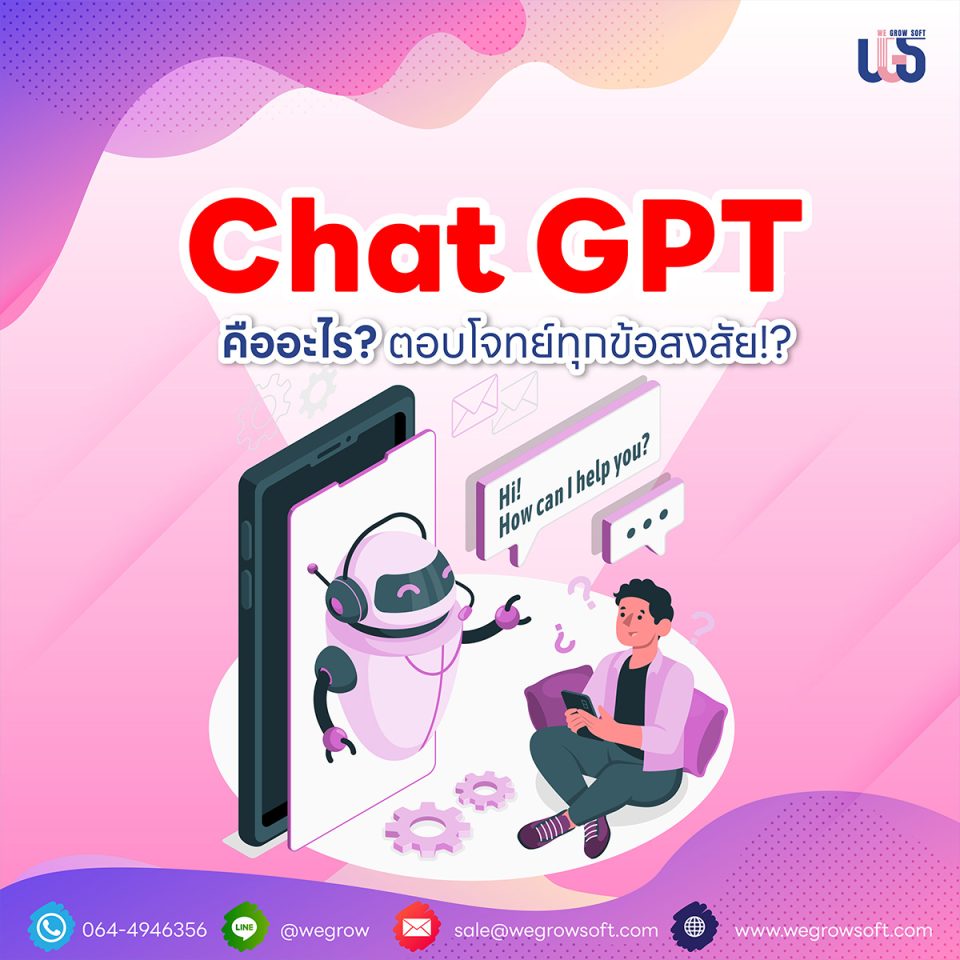 ทำความรู้จักกับ ChatGPT ตอบโจทย์ทุกข้อสงสัย จริงหรอ ⁉